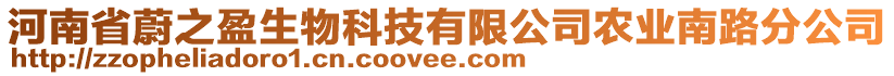 河南省蔚之盈生物科技有限公司農(nóng)業(yè)南路分公司