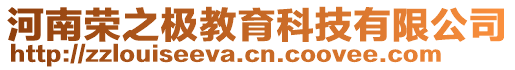 河南榮之極教育科技有限公司