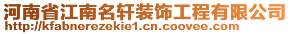 河南省江南名軒裝飾工程有限公司