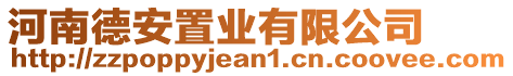 河南德安置業(yè)有限公司