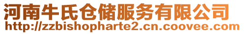 河南牛氏倉(cāng)儲(chǔ)服務(wù)有限公司