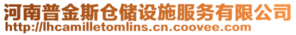 河南普金斯倉(cāng)儲(chǔ)設(shè)施服務(wù)有限公司