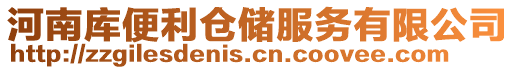 河南庫(kù)便利倉(cāng)儲(chǔ)服務(wù)有限公司