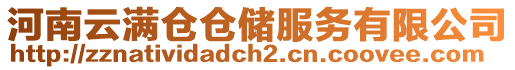 河南云滿倉倉儲服務(wù)有限公司