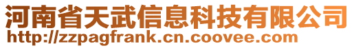 河南省天武信息科技有限公司