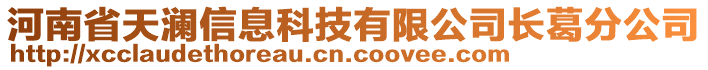 河南省天瀾信息科技有限公司長葛分公司