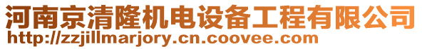 河南京清隆機(jī)電設(shè)備工程有限公司