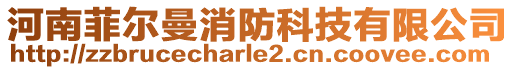 河南菲爾曼消防科技有限公司