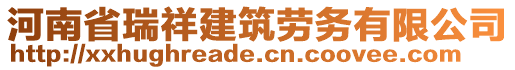 河南省瑞祥建筑勞務(wù)有限公司