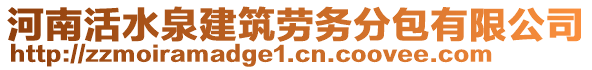 河南活水泉建筑勞務(wù)分包有限公司