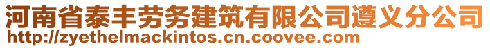 河南省泰豐勞務(wù)建筑有限公司遵義分公司