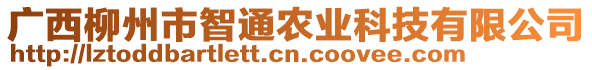 廣西柳州市智通農(nóng)業(yè)科技有限公司