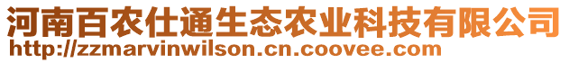 河南百農(nóng)仕通生態(tài)農(nóng)業(yè)科技有限公司