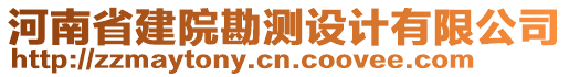 河南省建院勘測設(shè)計有限公司