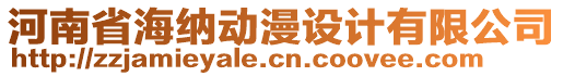 河南省海納動(dòng)漫設(shè)計(jì)有限公司