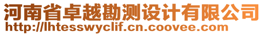 河南省卓越勘測設計有限公司