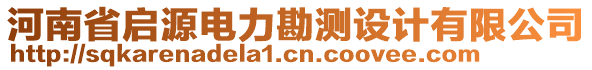 河南省啟源電力勘測設(shè)計(jì)有限公司