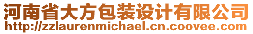 河南省大方包裝設(shè)計(jì)有限公司