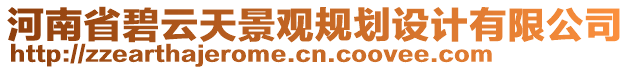 河南省碧云天景觀規(guī)劃設(shè)計(jì)有限公司