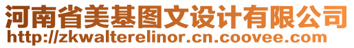 河南省美基圖文設(shè)計(jì)有限公司