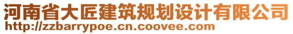 河南省大匠建筑規(guī)劃設(shè)計(jì)有限公司