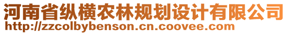 河南省縱橫農(nóng)林規(guī)劃設(shè)計(jì)有限公司