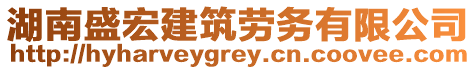 湖南盛宏建筑勞務(wù)有限公司