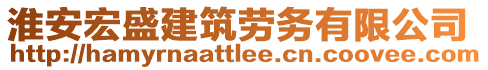 淮安宏盛建筑勞務(wù)有限公司