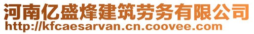 河南億盛烽建筑勞務(wù)有限公司