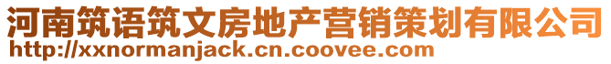 河南筑語筑文房地產(chǎn)營銷策劃有限公司