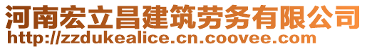 河南宏立昌建筑勞務(wù)有限公司