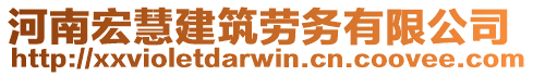 河南宏慧建筑勞務(wù)有限公司