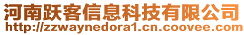 河南躍客信息科技有限公司