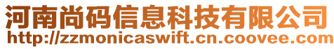 河南尚碼信息科技有限公司