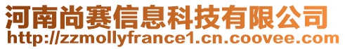 河南尚賽信息科技有限公司