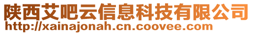 陜西艾吧云信息科技有限公司