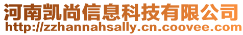 河南凱尚信息科技有限公司