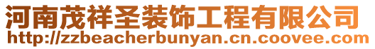 河南茂祥圣裝飾工程有限公司