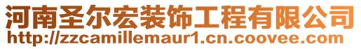 河南圣爾宏裝飾工程有限公司