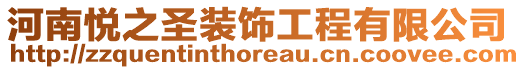 河南悅之圣裝飾工程有限公司