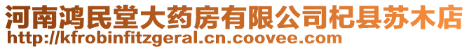 河南鴻民堂大藥房有限公司杞縣蘇木店