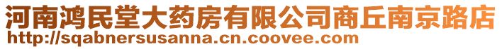 河南鴻民堂大藥房有限公司商丘南京路店