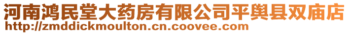 河南鴻民堂大藥房有限公司平輿縣雙廟店