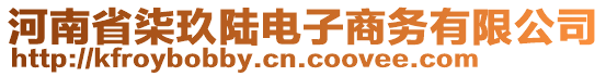 河南省柒玖陆电子商务有限公司