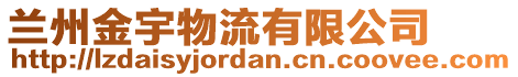 蘭州金宇物流有限公司