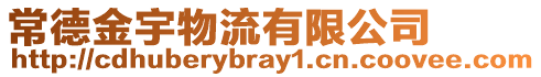 常德金宇物流有限公司