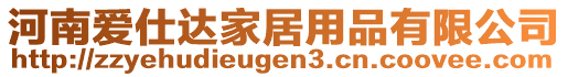 河南愛(ài)仕達(dá)家居用品有限公司