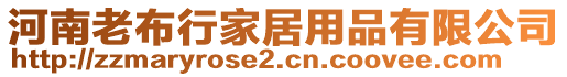 河南老布行家居用品有限公司