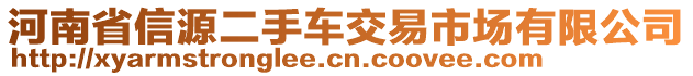 河南省信源二手車交易市場有限公司