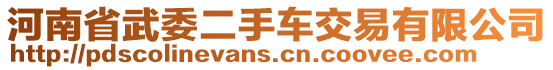 河南省武委二手車交易有限公司